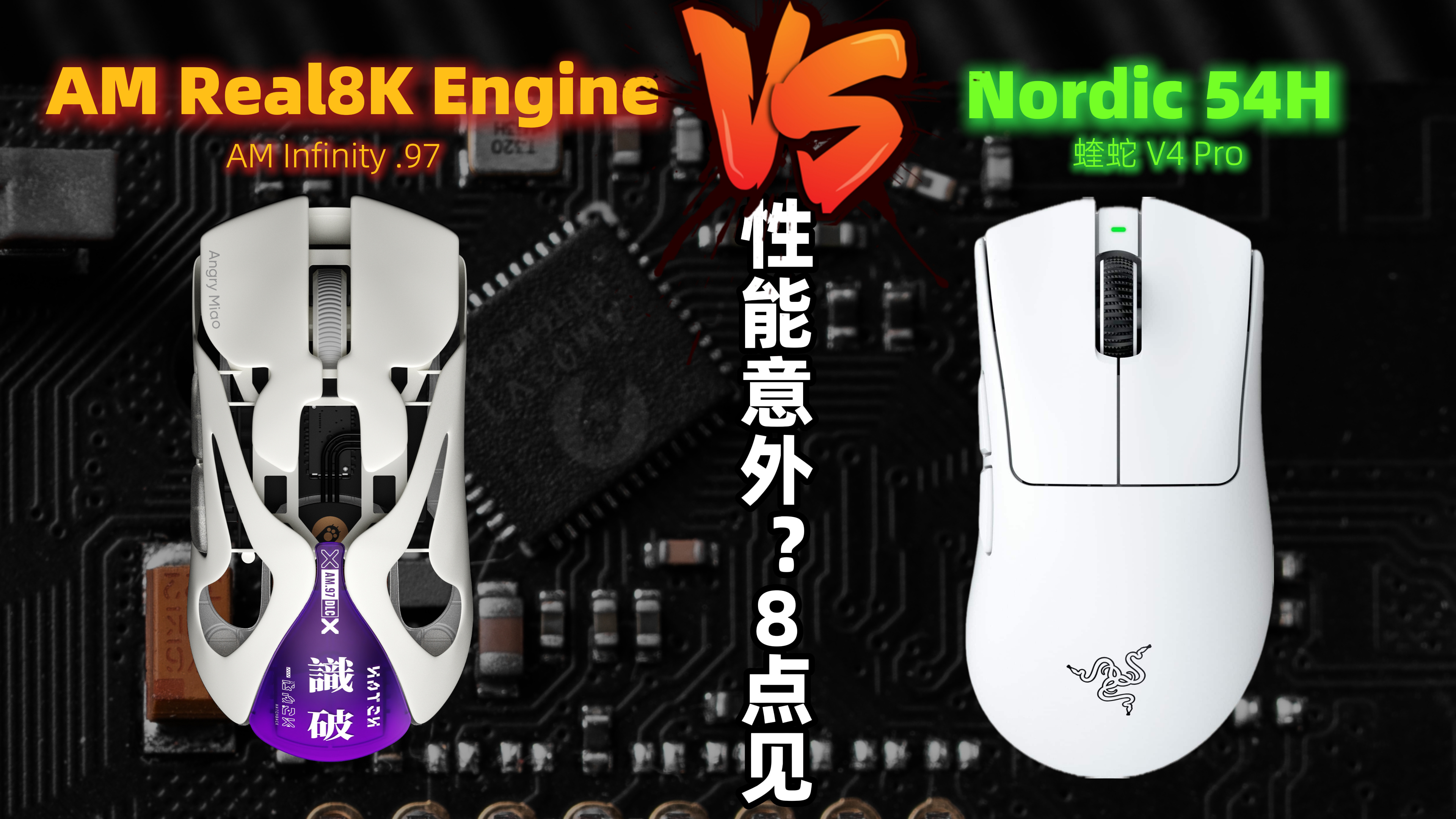 AM AM Real8K Engine VS Nordic 54H 的测试报告出