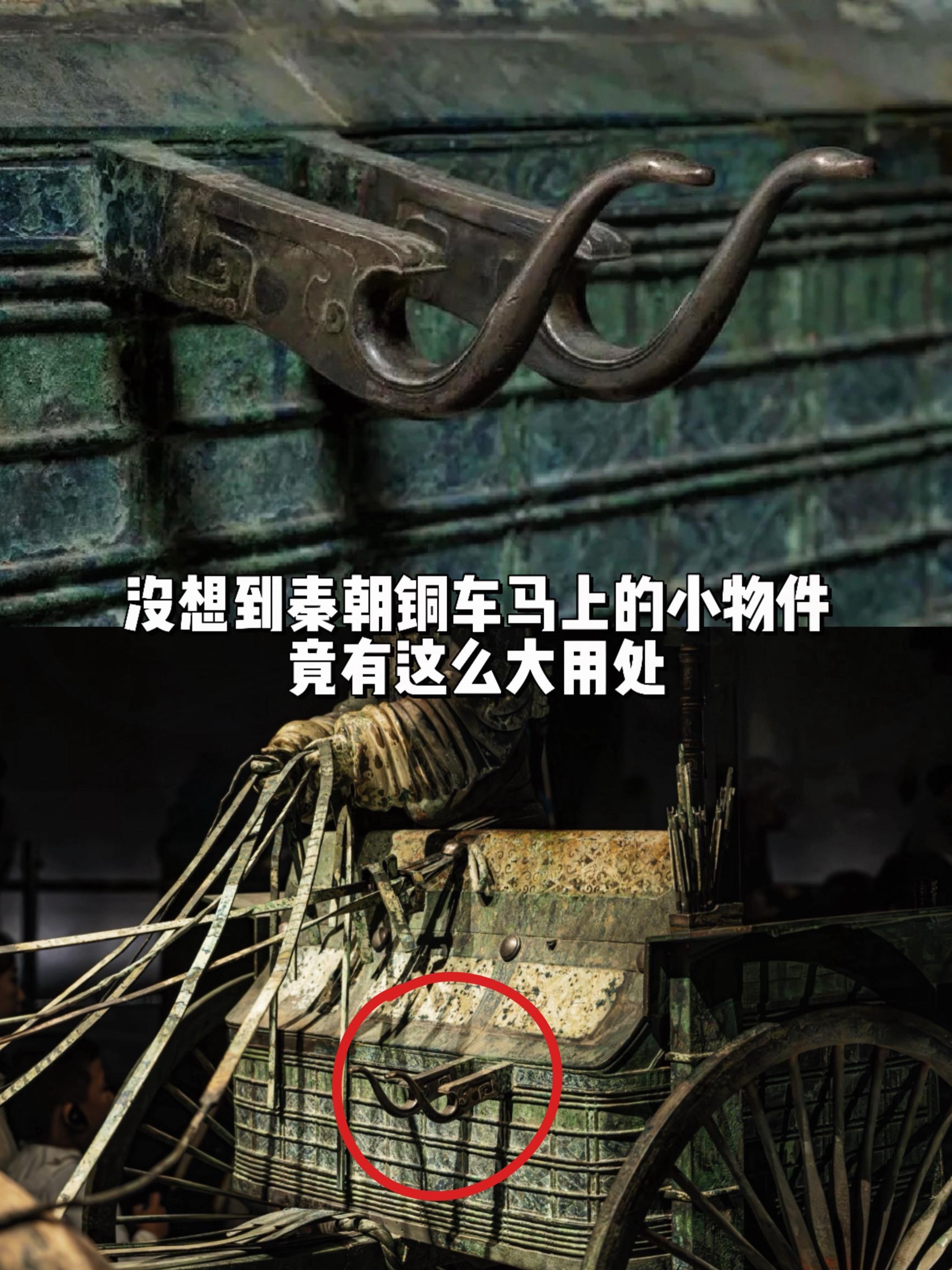 秦朝铜车马上的小物件竟能有这么大用处……这个看似挂钩的东西可不是挂缰绳...