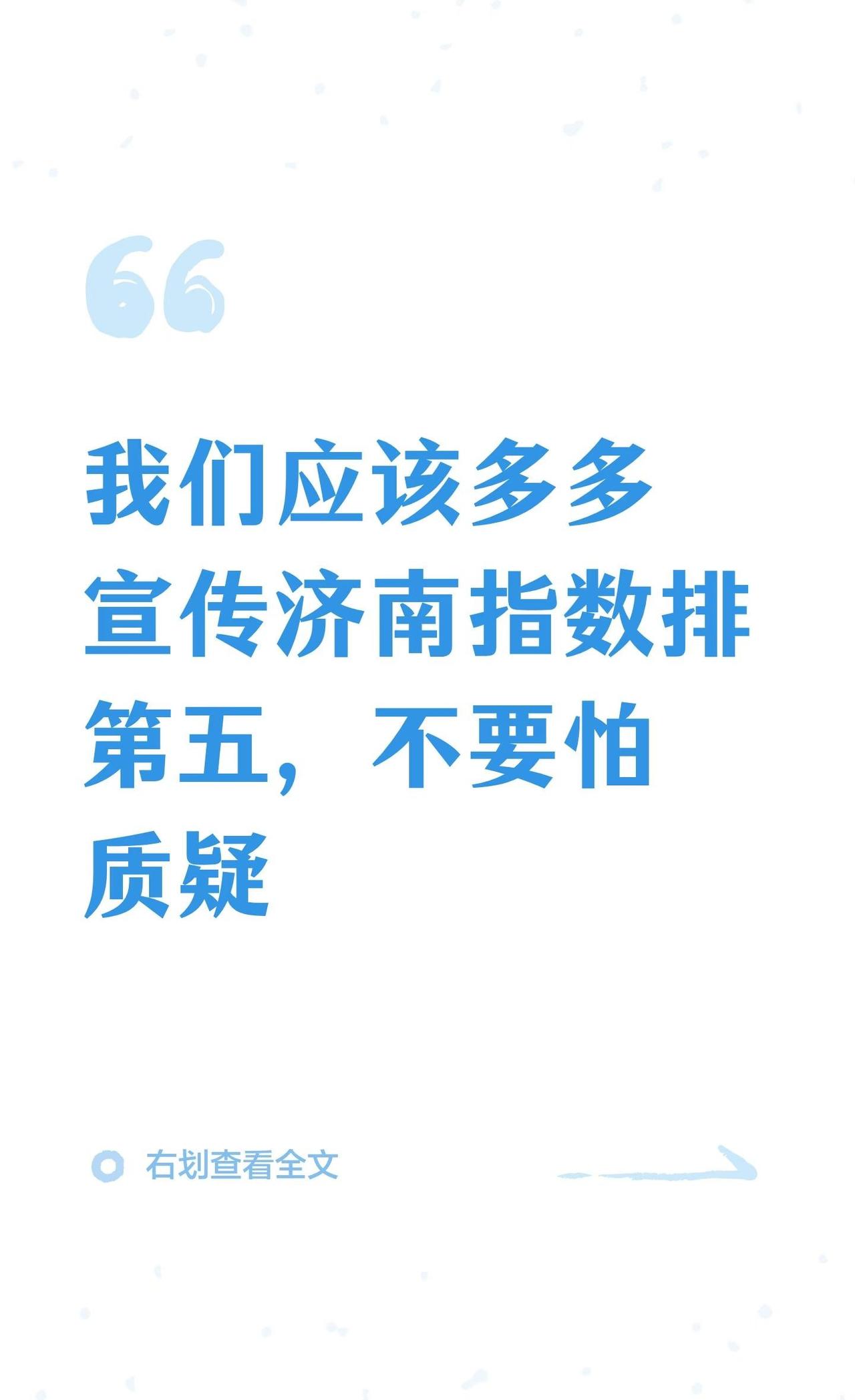 多多宣传济南指数排第五，不要怕质疑
自从济南指数排第五的新闻一出来，真的是刺激了