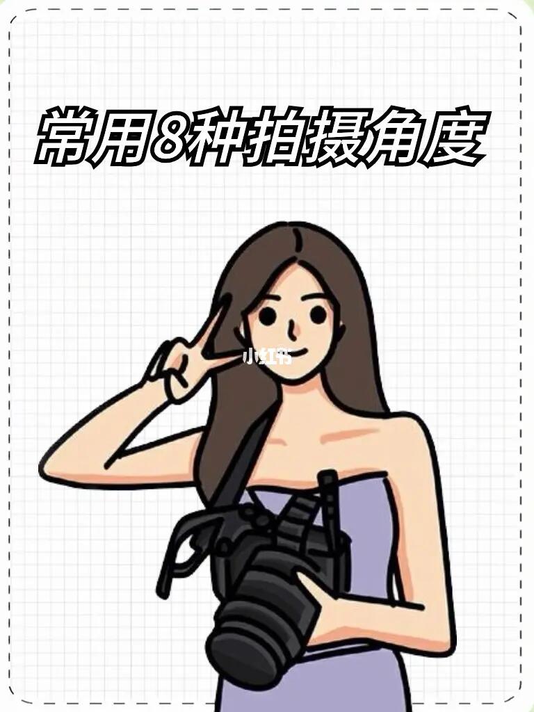 拍摄常用的8个拍摄角度‼️提升你的摄影水