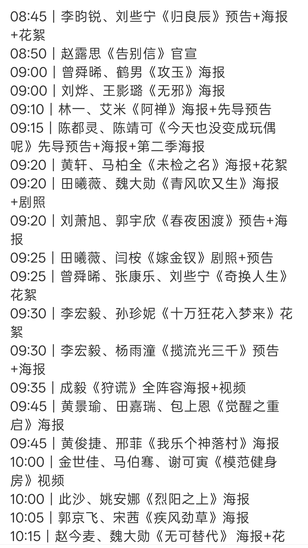 优酷9.16招商会物料时间表，最期待哪部🎤 ​​​