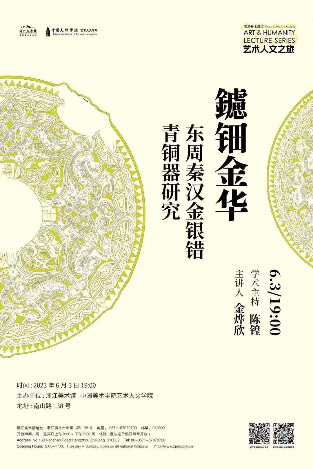 #讲座预告# 鑢钿金华——东周秦汉金银错青铜器研究学术主持 陈锽主讲人 金烨欣时