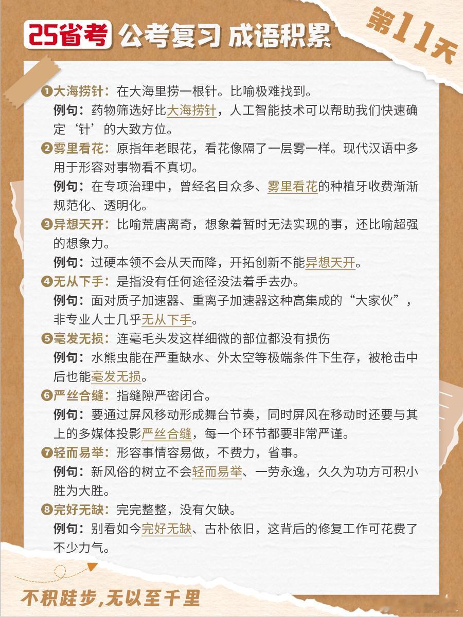 25省考成语积累第十一天大海捞针 雾里看花 异想天开 无从下手毫发无损 严丝合缝