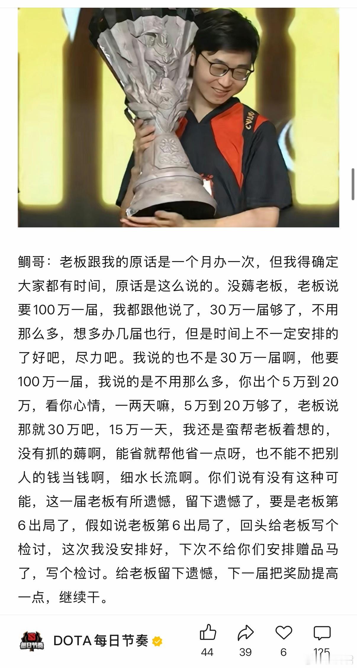 鲷哥说这次赞助凯西杯的老板说一个月办一次，本来说100万一届，但是鲷哥说30万一