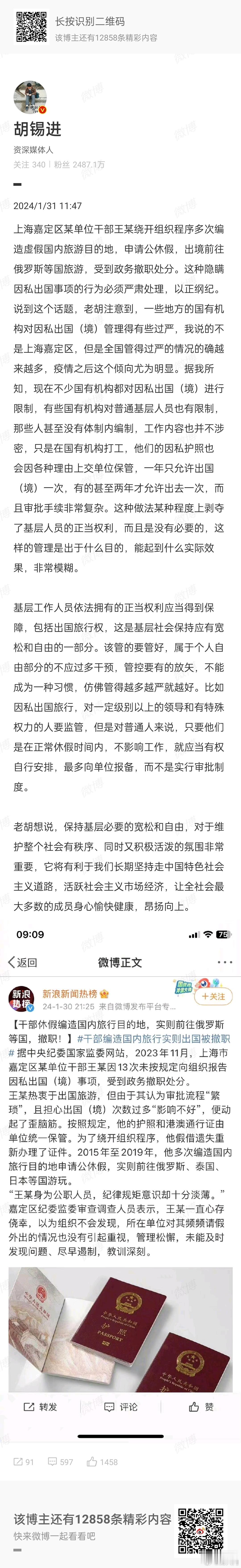 胡锡进说：老胡注意到，一些地方的国有机构对因私出国（境）管理得有些过严……疫情之
