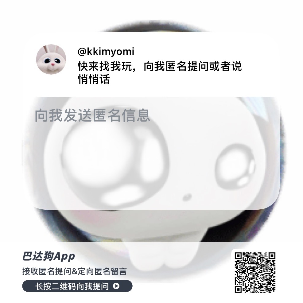 我好无聊 全世界来找我玩快来找我玩，欢迎向我匿名提问或者说悄悄话 ～ 网页链接 