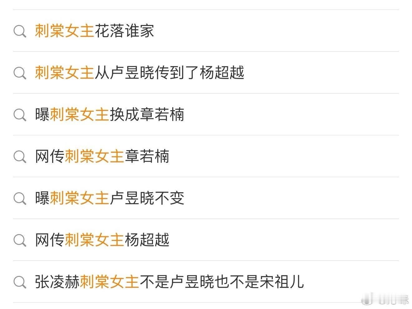 感觉张凌赫还是很厉害的……刺棠换女主的消息传不停，完全没有传出换男主的想法 