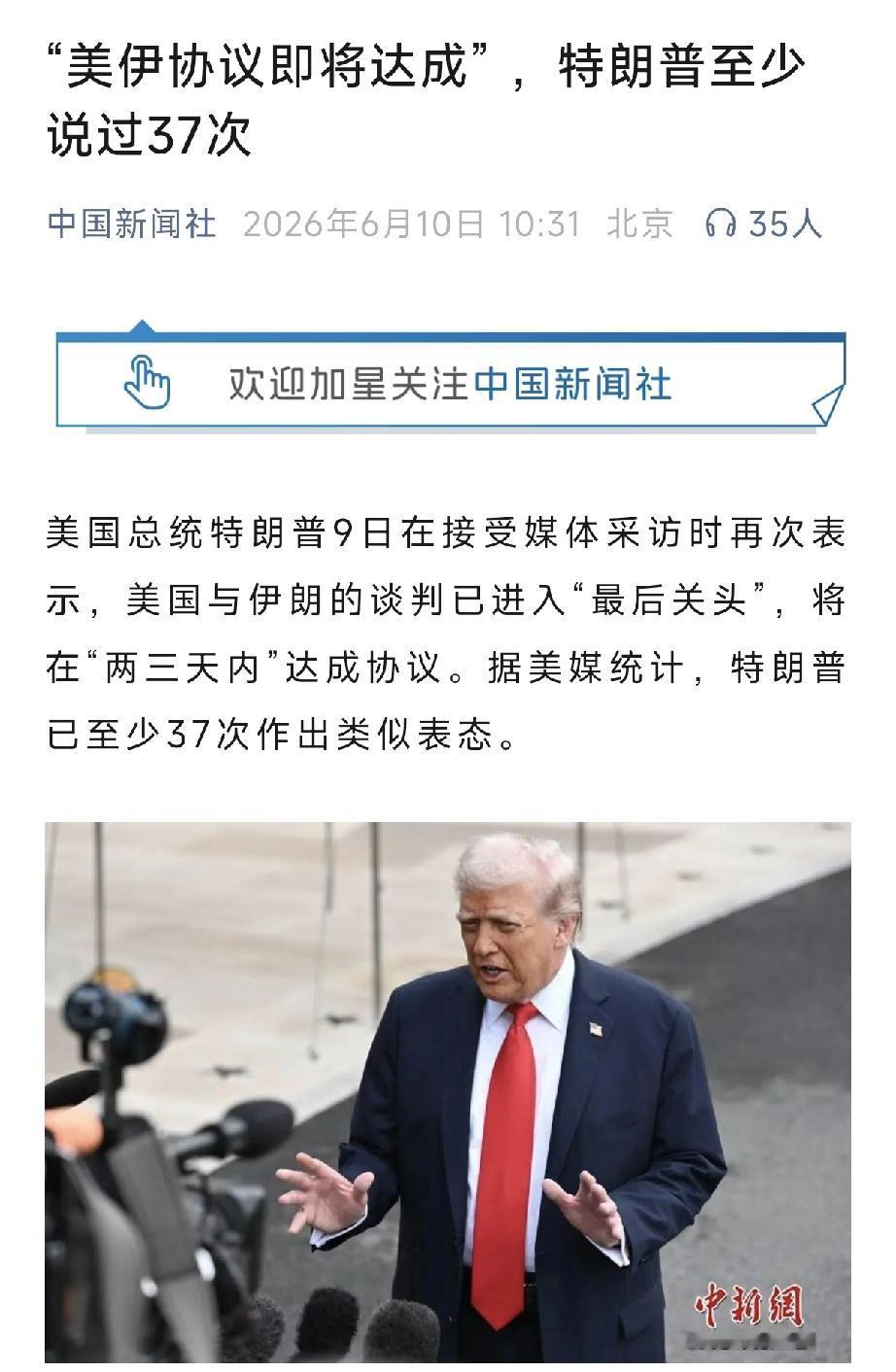 据美国人自己的媒体统计，特朗普类似“伊朗谈判已经进入最后关头，将在两三天内达成协