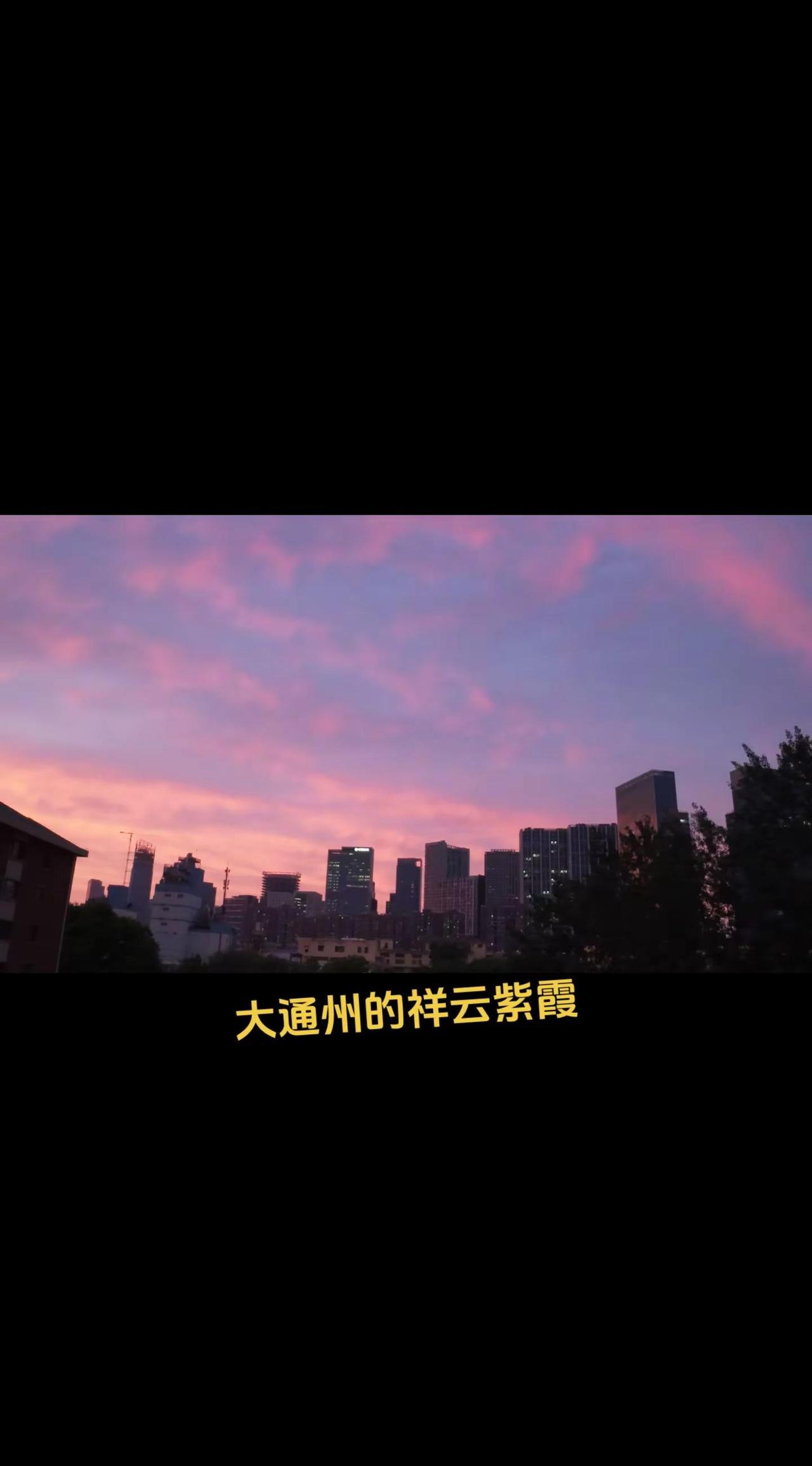 生活在通州太舒心宜居大通州紫霞祥云 通州空气质量绝了 副中心好天气 大美通州蓝天