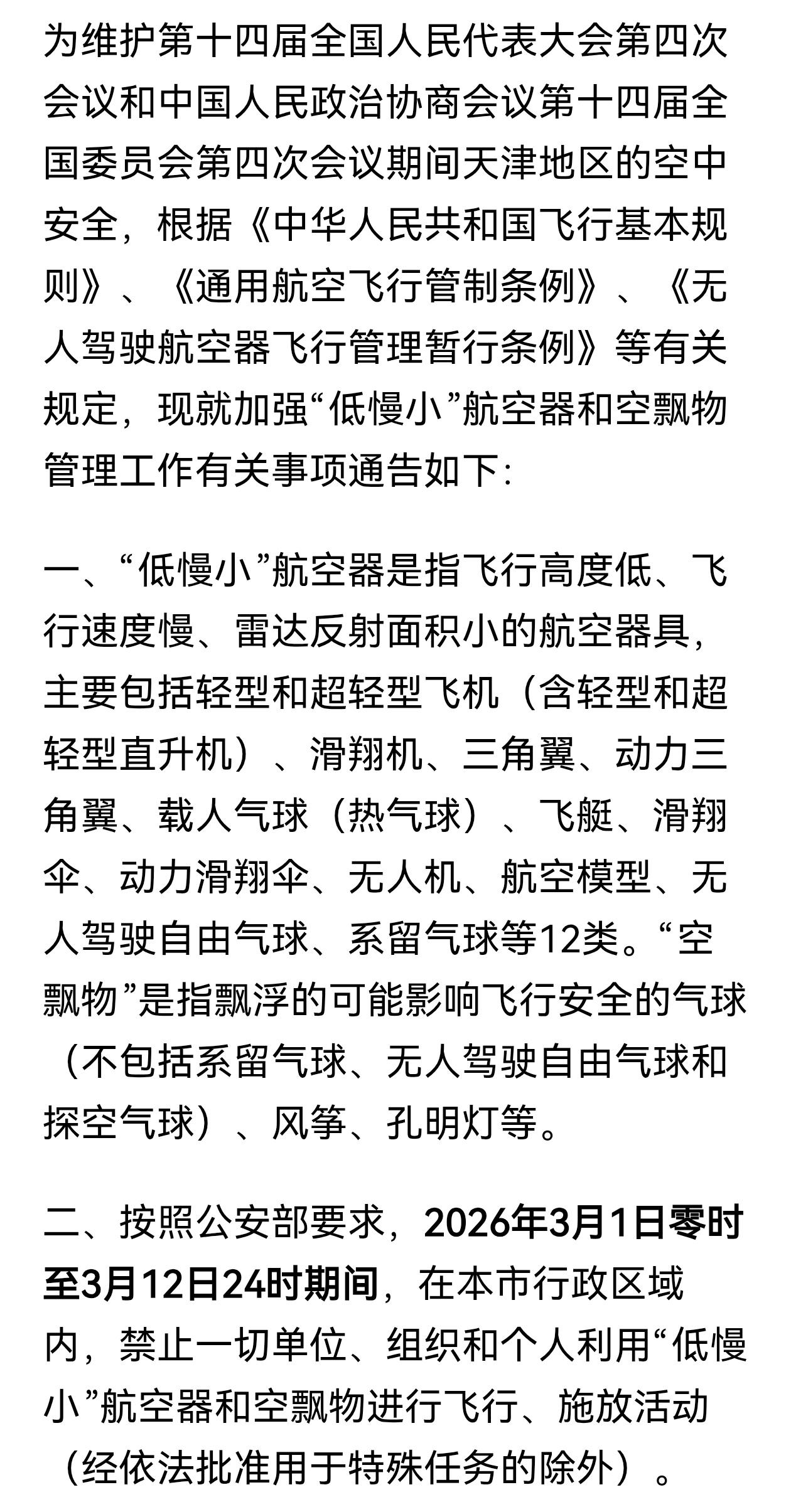 注意！全国两会即将召开，各位飞手们快把无人机收了吧，今天天津已经发布公告，自20