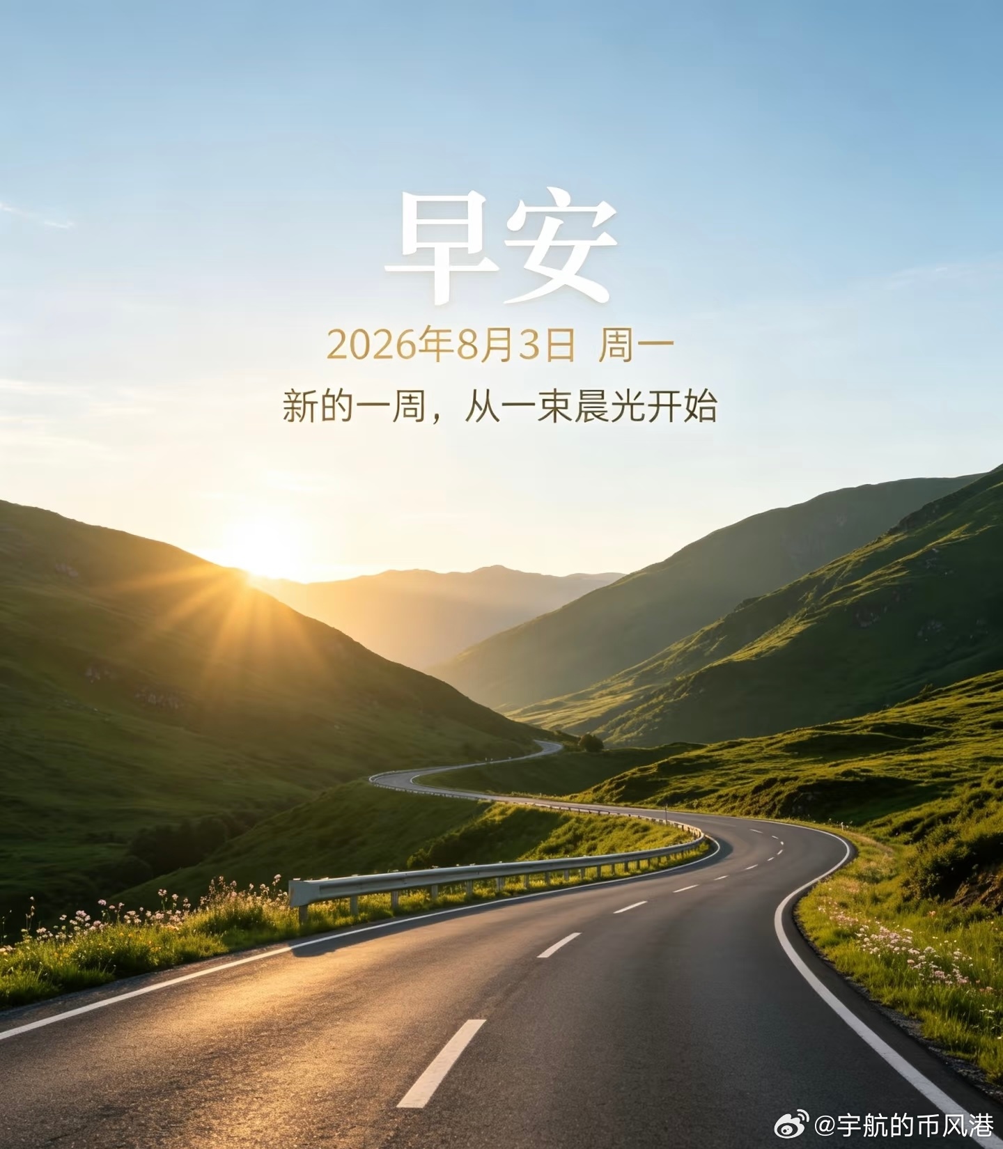 每日一善  早上好！以一个积极向上心态开启新的一天！！ 