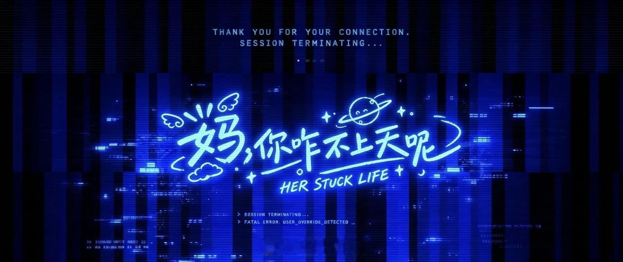 喜剧/都市奇幻《妈！你咋不上天呢？》组讯导演：张禾、贝口力编剧：贝口力2026年