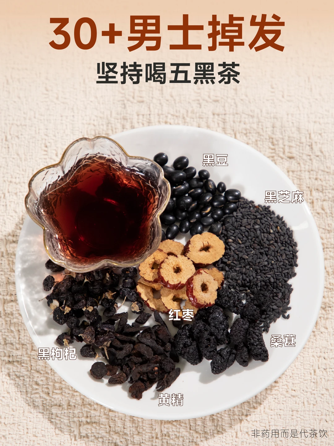 30+男士的头发保卫战——从五黑茶开始！