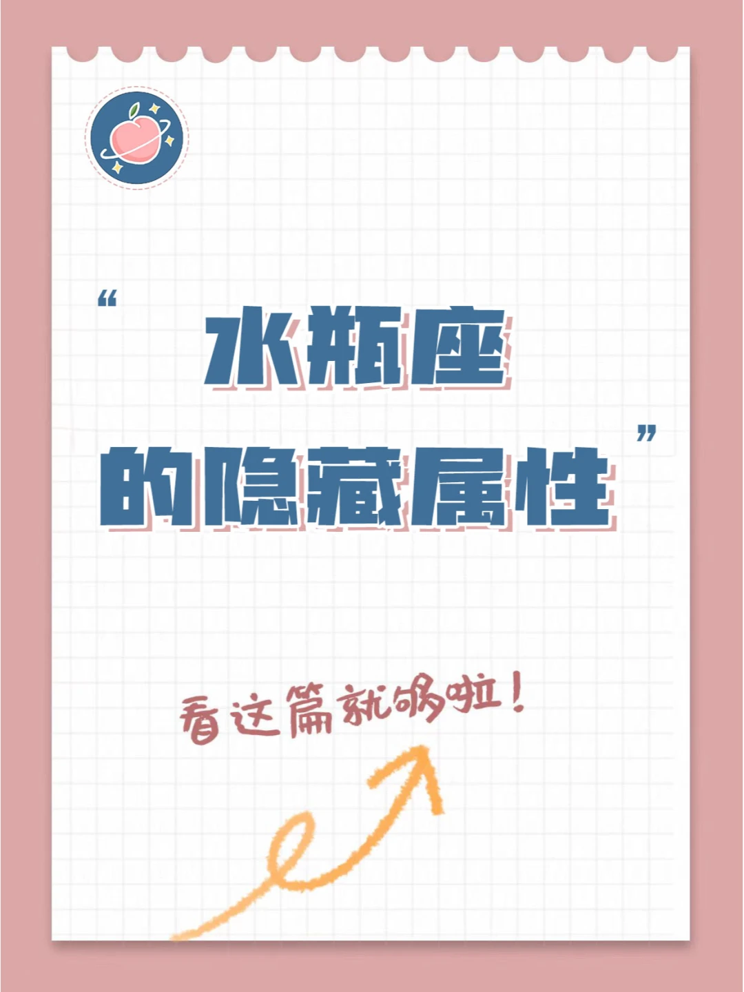 【白桃星座】水瓶座你不知道的事……