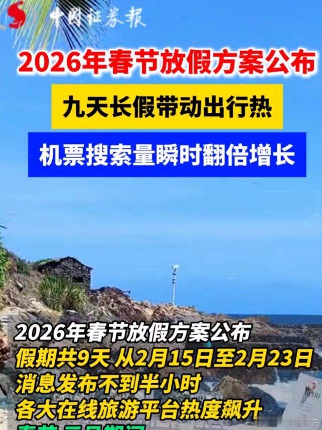 春节连休9天机票搜索量增3倍其实就放了4天   其他都是周末 ​​​