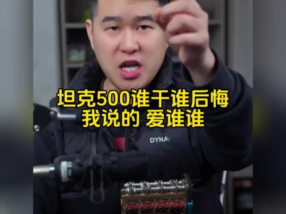 坦克500怎么样？谁干谁后悔！听听老司机怎么说 #汽车知识