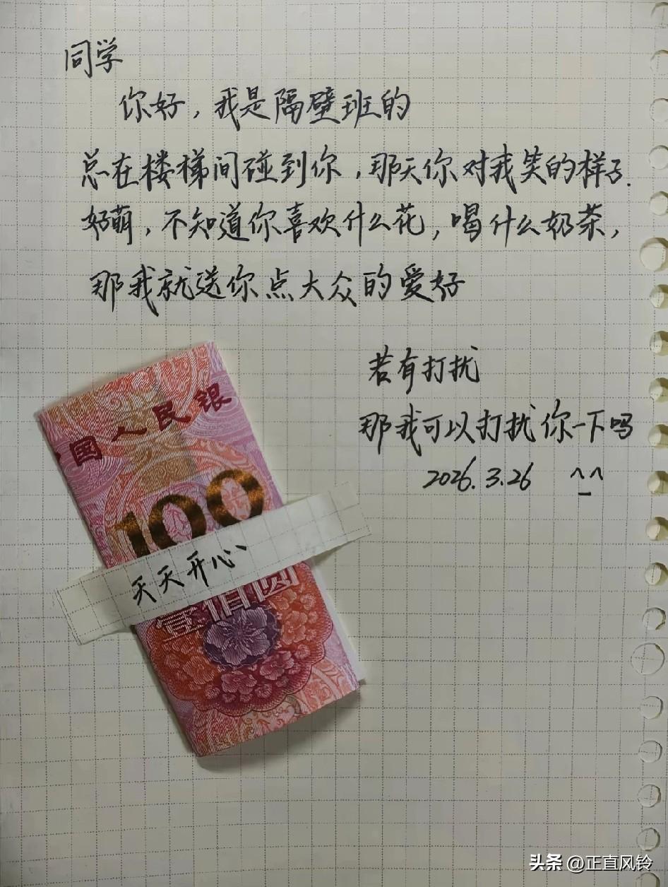 字漂亮，印象分加了，100元又加分了，十八岁的时候觉得好俗，现在觉得这才是追女孩