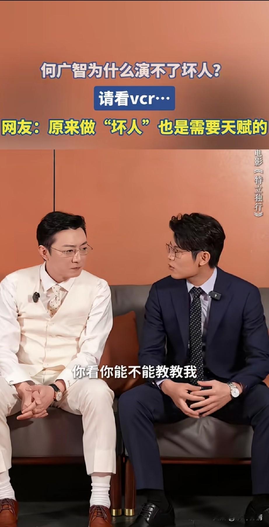 在电影特立独行的宣传现场，
主演和何广志在聊天，
何广志问他如何演一个坏，
主演