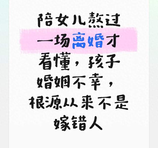 陪女儿熬过一场离婚才看懂，孩子婚姻不幸，根源从来不是嫁错人