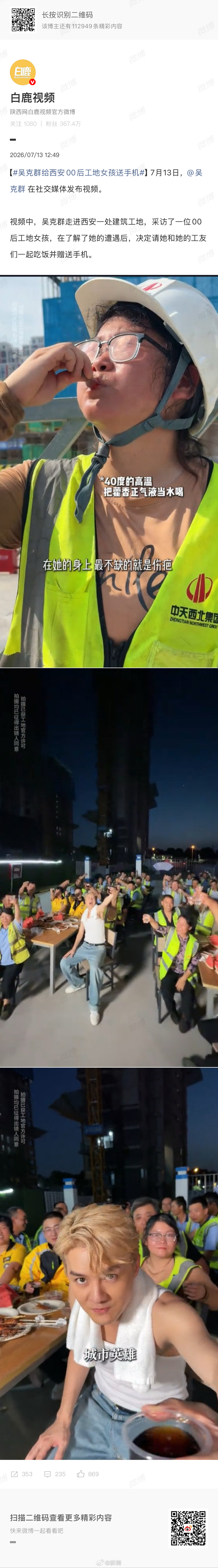 吴克群给西安00后工地女孩送手机刷到吴克群去西安工地这段视频，真的有被暖到。比起