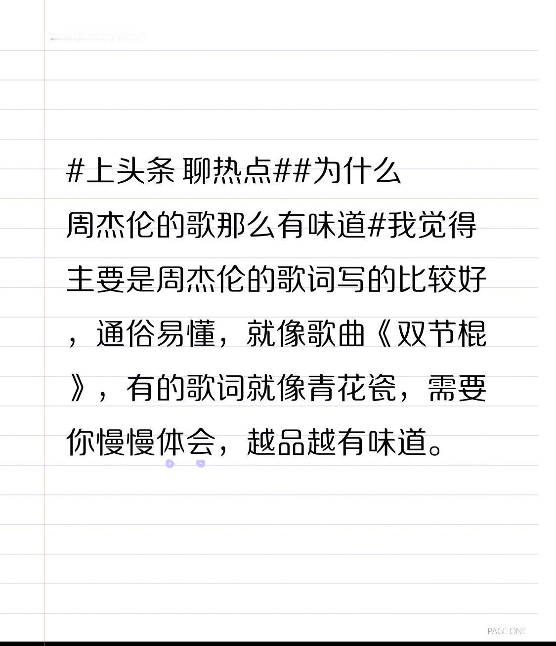 为什么周杰伦的歌那么有味道我觉得主要是周杰伦的歌词写的比较好，通俗易懂，就像歌曲