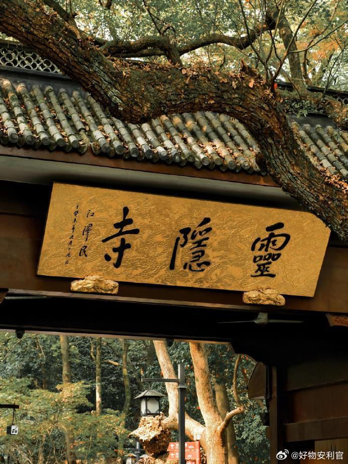 刷到灵隐寺不要无视  很灵的🙏 