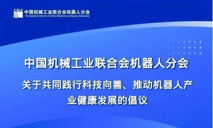 机器人还没普及，伦理先“立规矩”了！
中国人形机器人百人会和中国机械工业联合会联