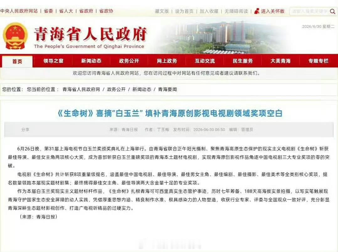 青海省人民政府发文：《生命树》喜摘“白玉兰” 填补青海原创影视电视剧领域奖项空白