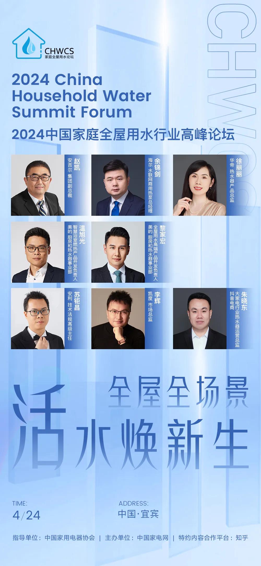 看大咖齐聚，探用水新境
2024中国家庭全屋用水高峰论坛
4月24日 中国·宜宾