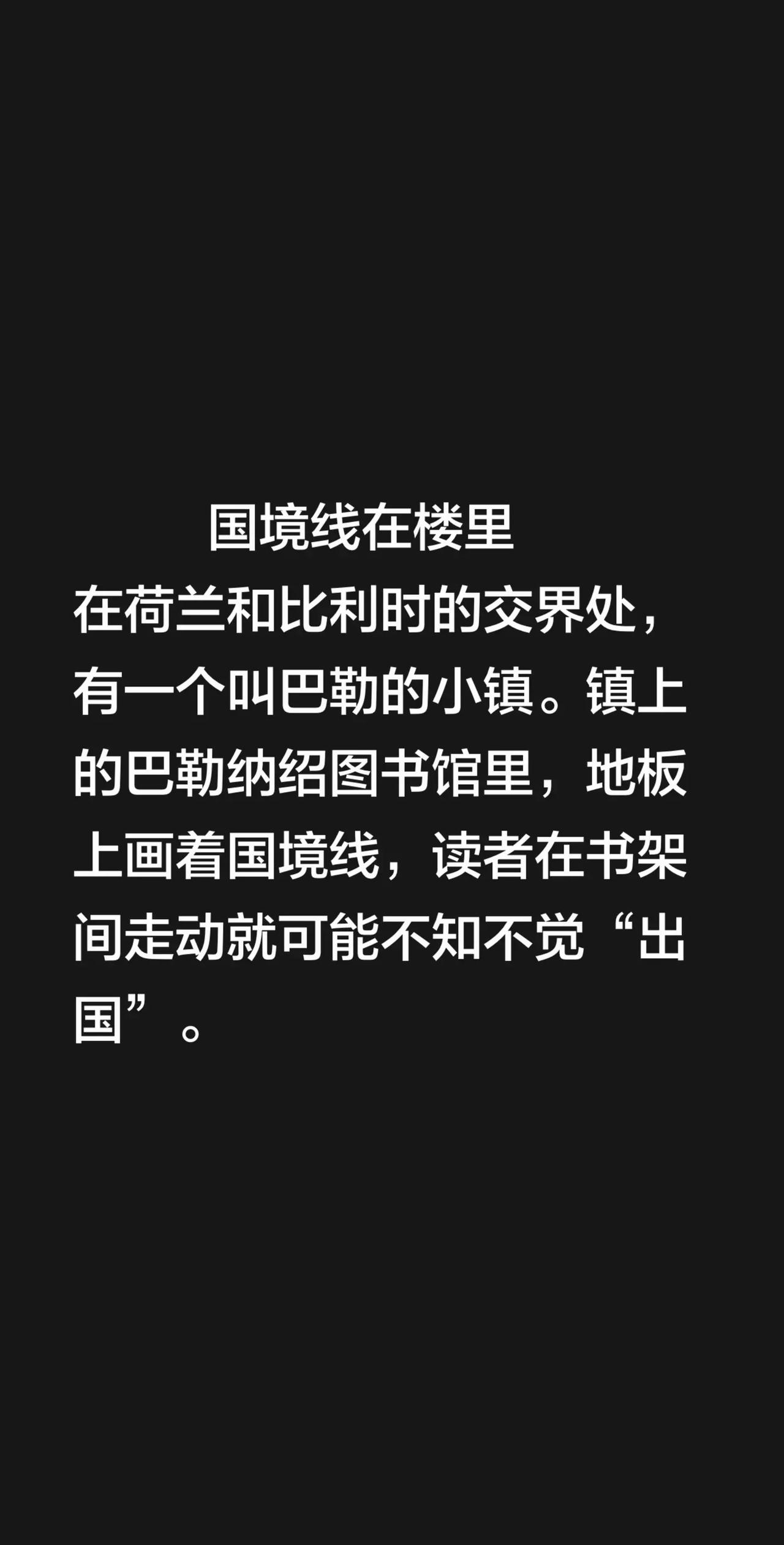 国境线在楼里在荷兰和比利时的交界处，有一个叫巴勒的小镇。镇上的巴勒纳绍图书馆里，
