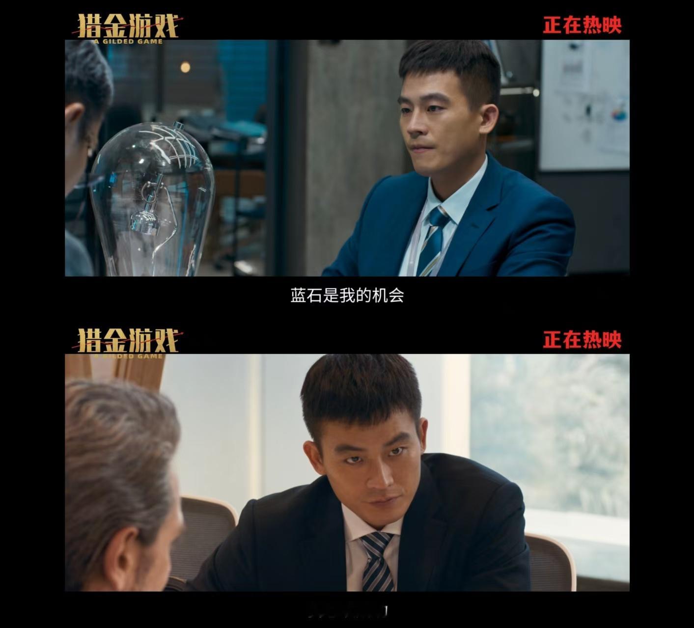 猎金游戏里为升职手段拉满 猎金游戏特别视频里，屠龙少年终成恶龙让人感慨。刘德华魅