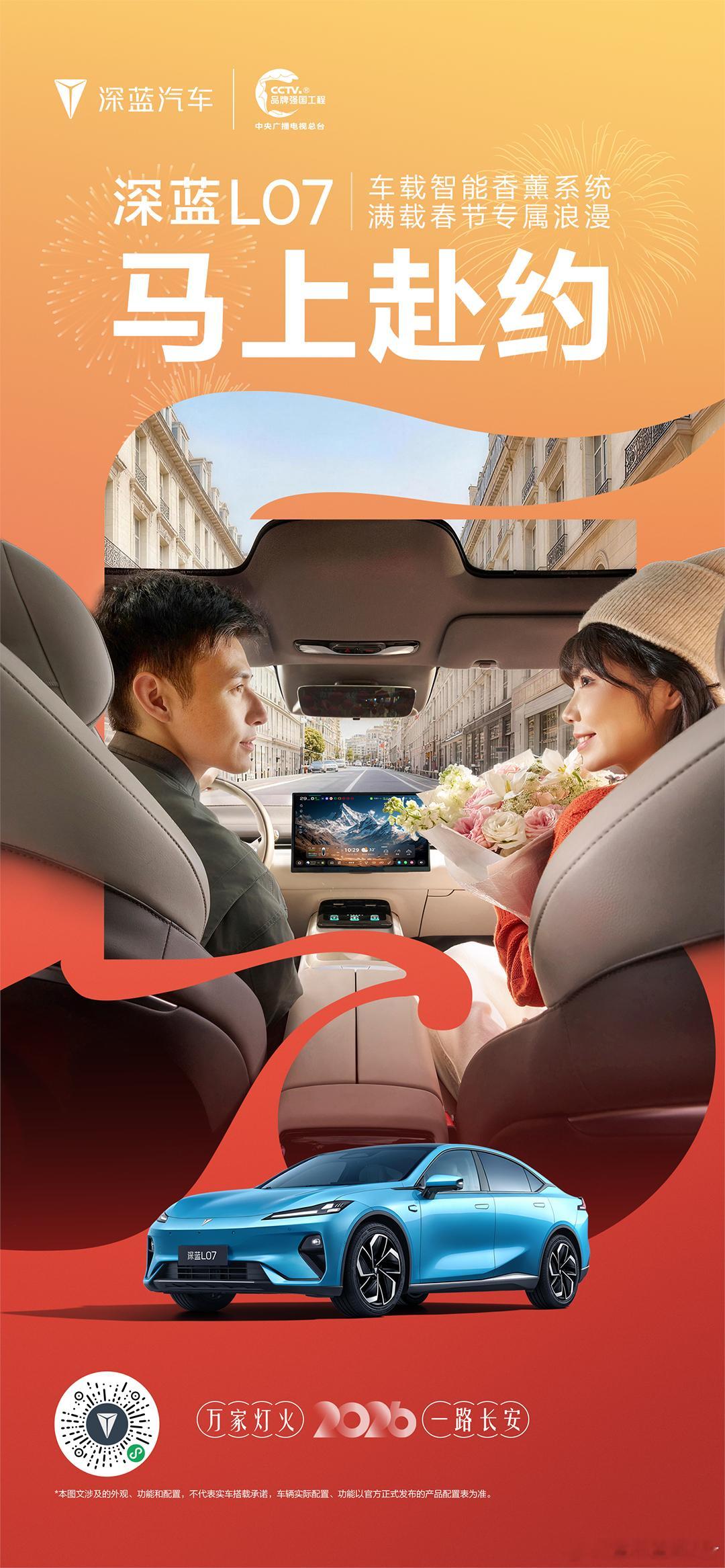 满载心动，邂逅浪漫大年初二，舒享同行深蓝L07 车载香氛萦绕愿岁岁年年，爱有回响