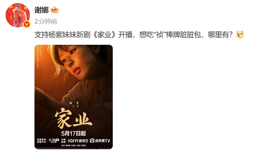 谢娜支持家业 谢娜发博支持杨紫家业谢娜发博支持杨紫家业!杨紫