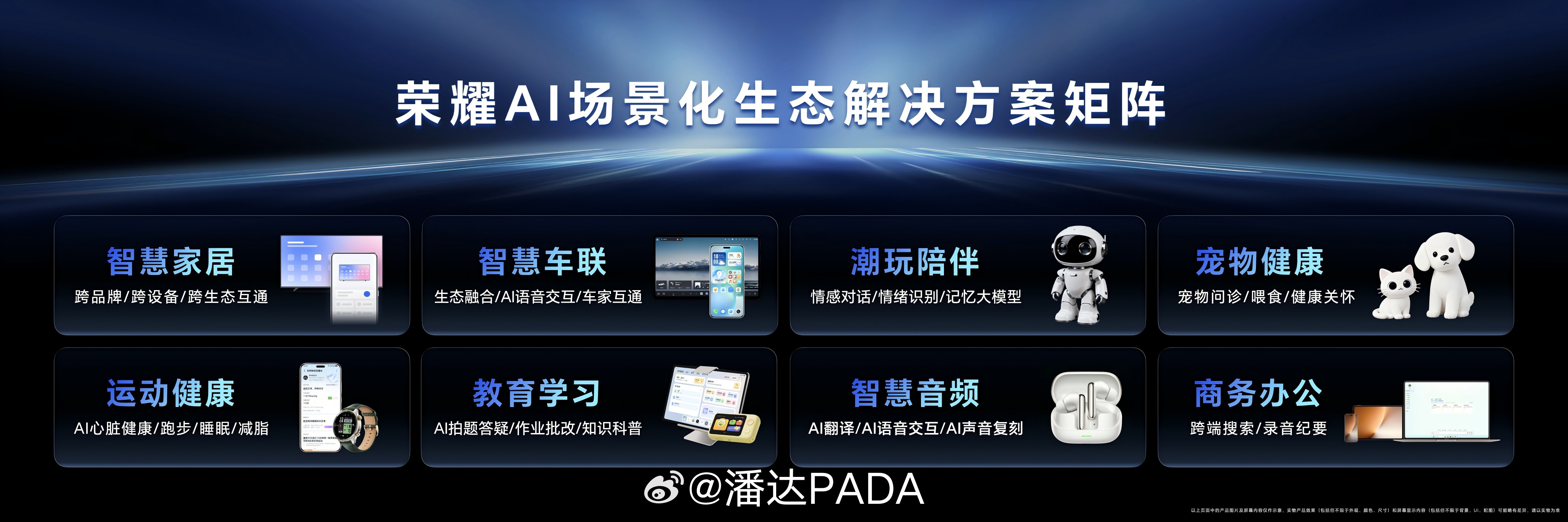 荣耀AI终端生态大会热闹非凡，荣耀产品线总裁方飞一口气发布了八大AI场景化生态解