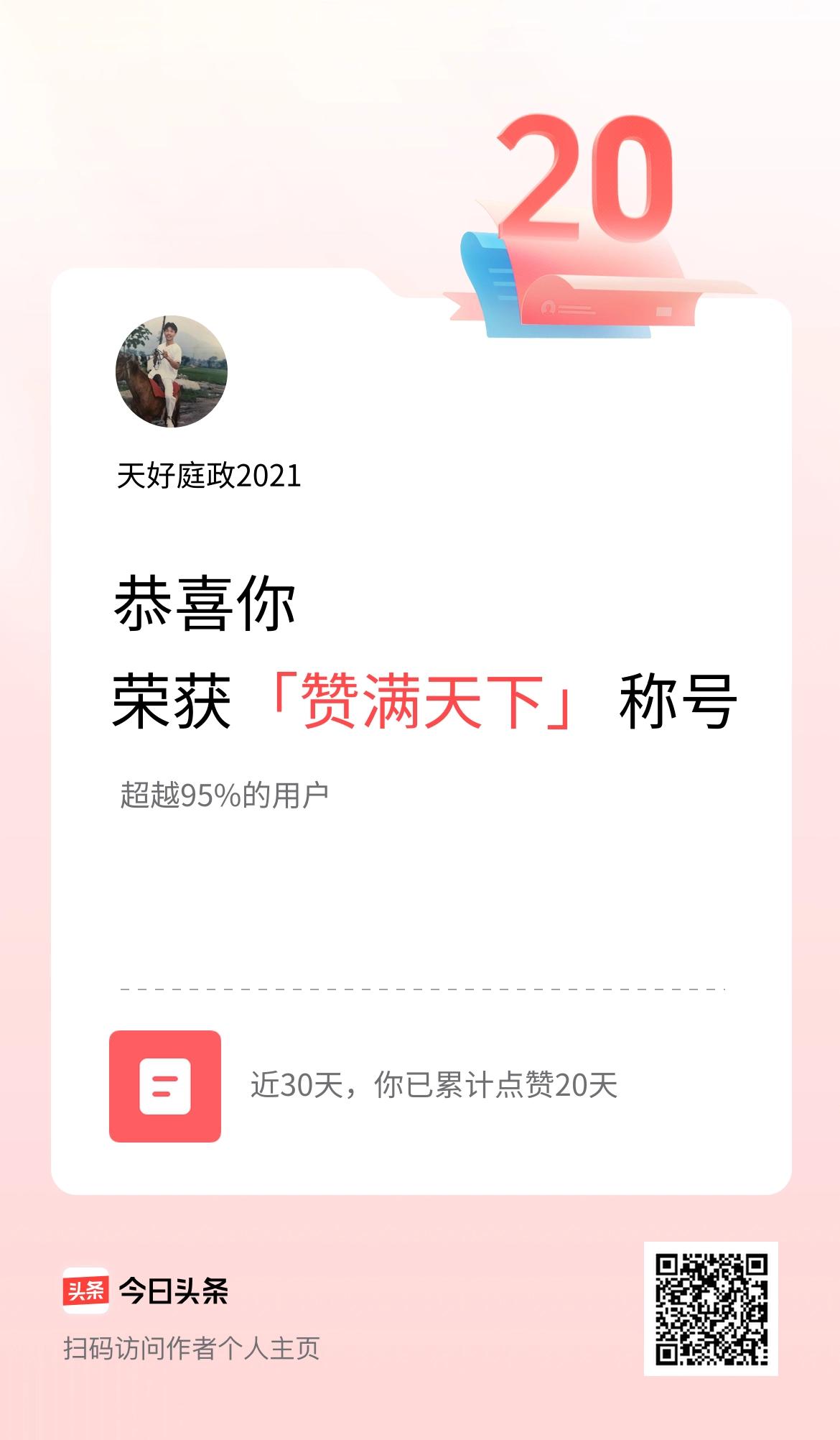 我在头条30天内点赞打卡20天，获得“赞满天下”称号