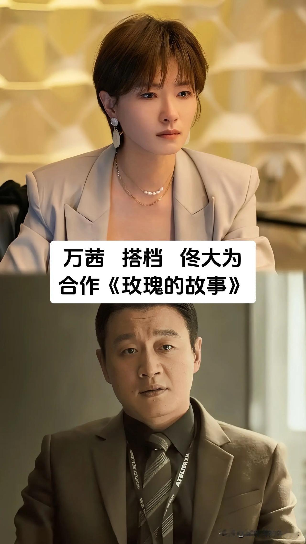 能和这么多实力派男演员接连搭戏，万茜的剧本选择和角色塑造能力，在女演员里很有辨识