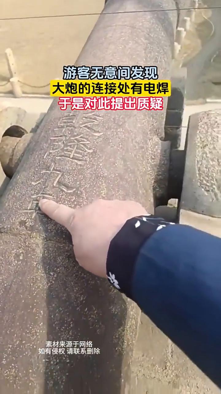 游客无意间发现大炮的连接处有电焊，于是对此提出质疑。
素材来源于网络，如有侵权请