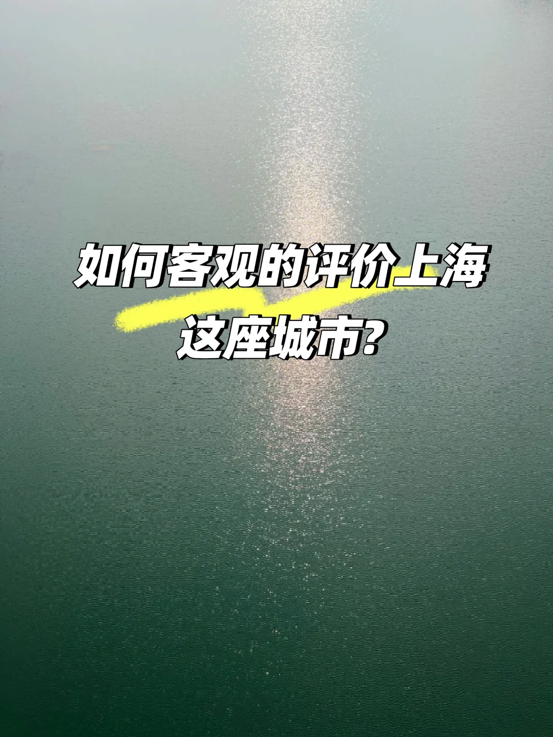 如何客观的评价上海这座城市?