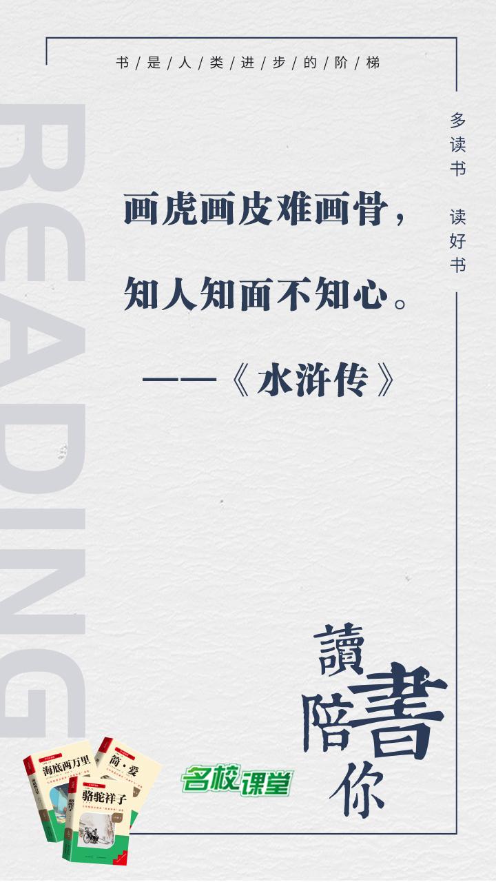 #名著阅读# #名校课堂陪你读名著#
画虎画皮难画骨，知人知面不知心。
——《水