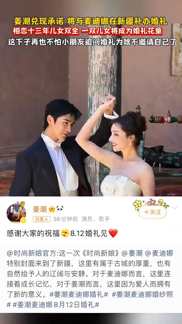 姜潮兑现承诺将与麦迪娜在新疆补办婚礼，相恋十三年儿女双全，一双儿女将成为婚礼花童