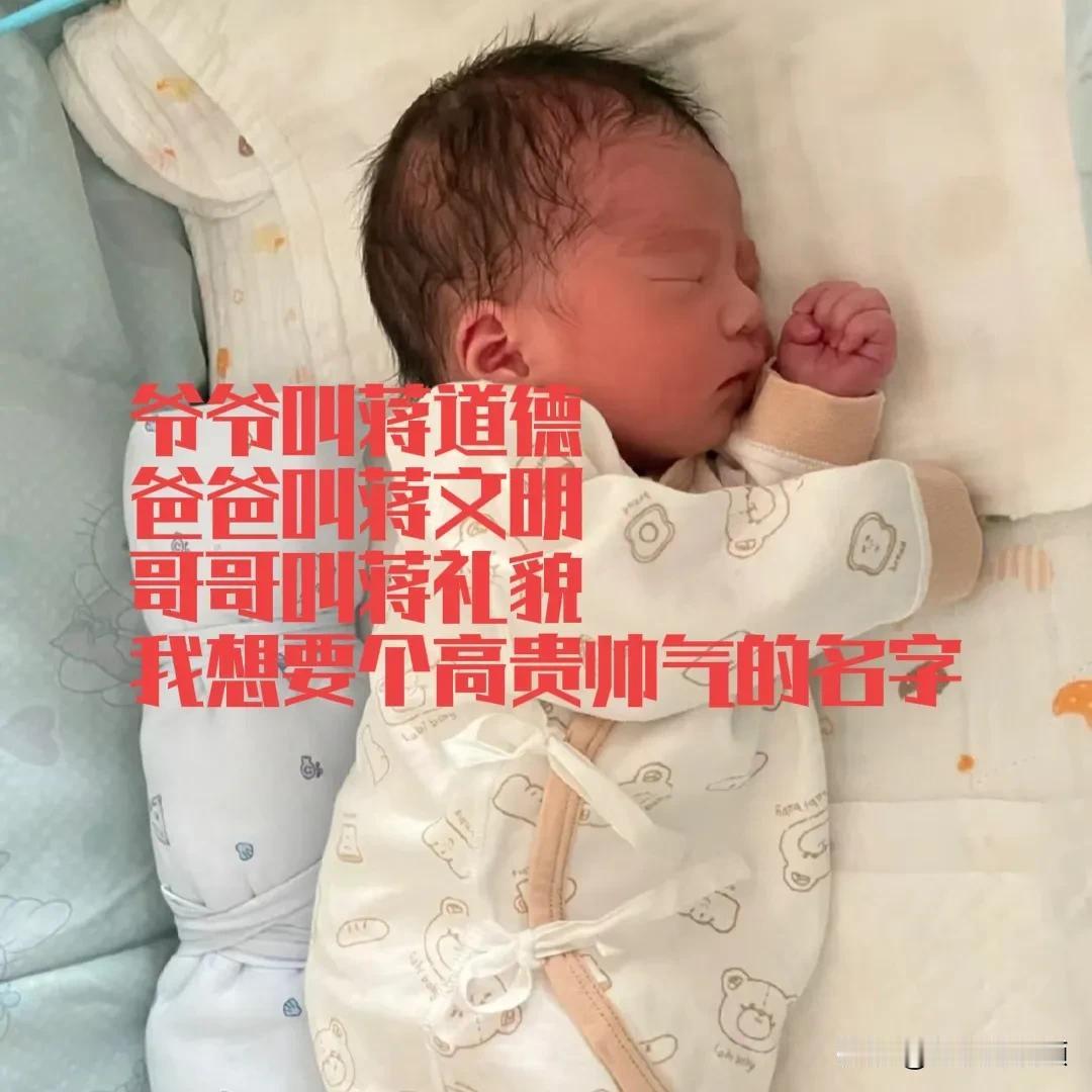 爷爷叫蒋道德，爸爸叫蒋文明，哥哥叫蒋礼貌，我想要个高贵帅气的名字？高手在人间高手