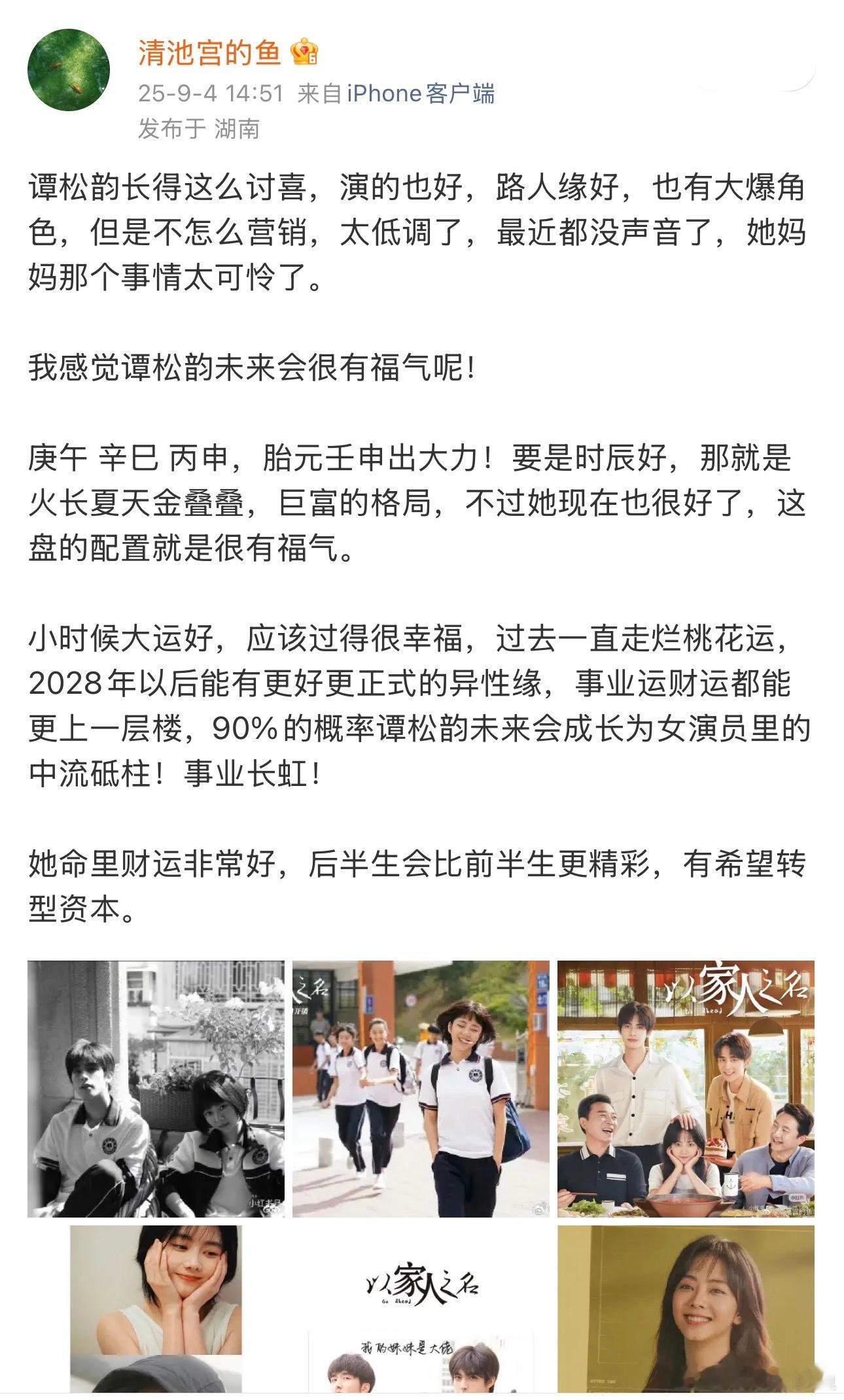 谭松韵 扛剧一直看好谭松韵，她事业运一片大好！能成为女演员里的中流砥柱！加油⛽⛽