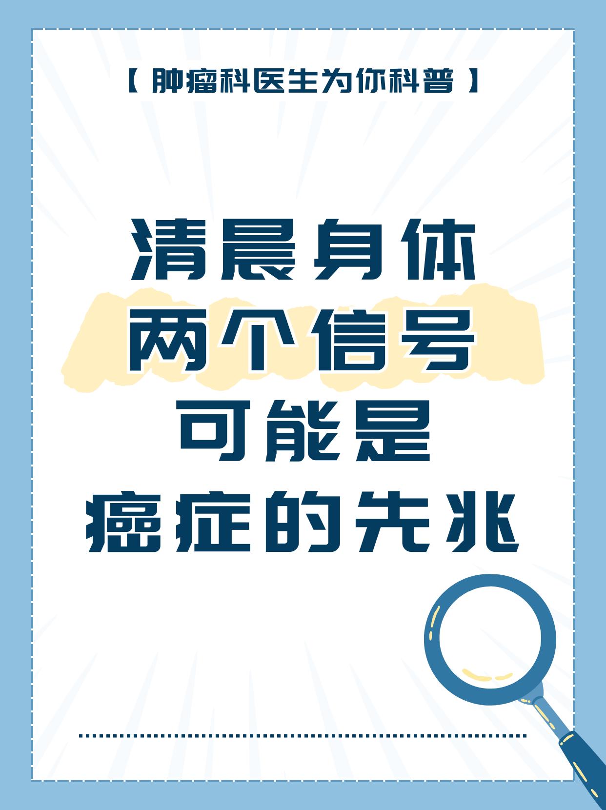 注意！清晨身体两个信号可能是癌症的先兆！