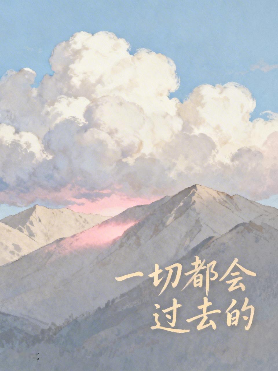 生活里总有撑不下去的时候，我常安慰自己“一切都会过去的”。工作捅娄子、感情遇背叛