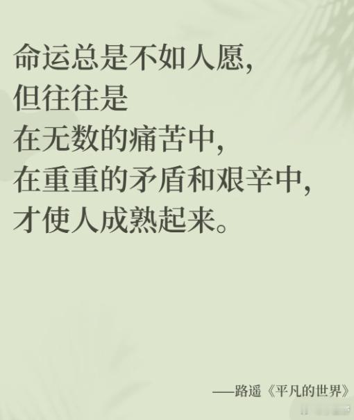 命运总是不如人愿，但往往是在无数的痛苦中，在重重的矛盾和艰辛中，才使人成熟起来。