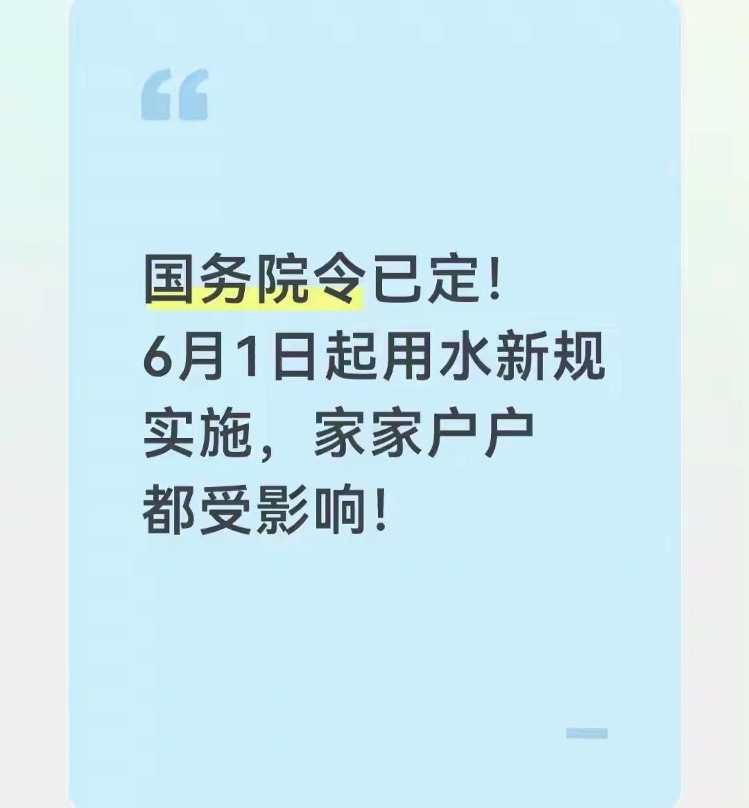 国务院令已定！6月1日起用水新规实施，家家户户都受影响！

2026年2月11日