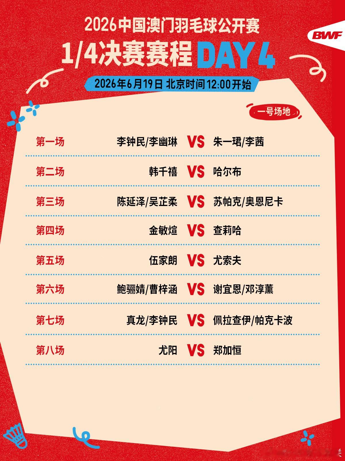 2026年中国澳门羽毛球公开赛 1/4决赛赛程🔥第四日赛程 中午十二点开打🏸