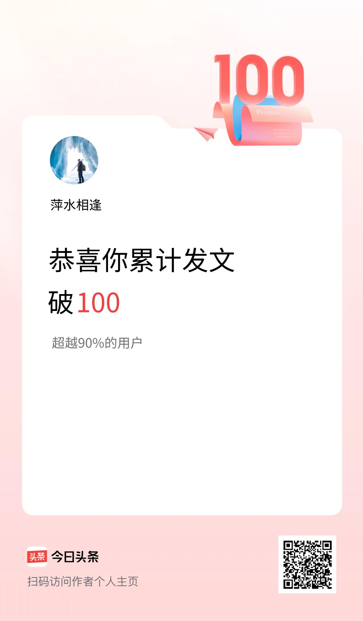 我在头条累计发布内容破100啦！