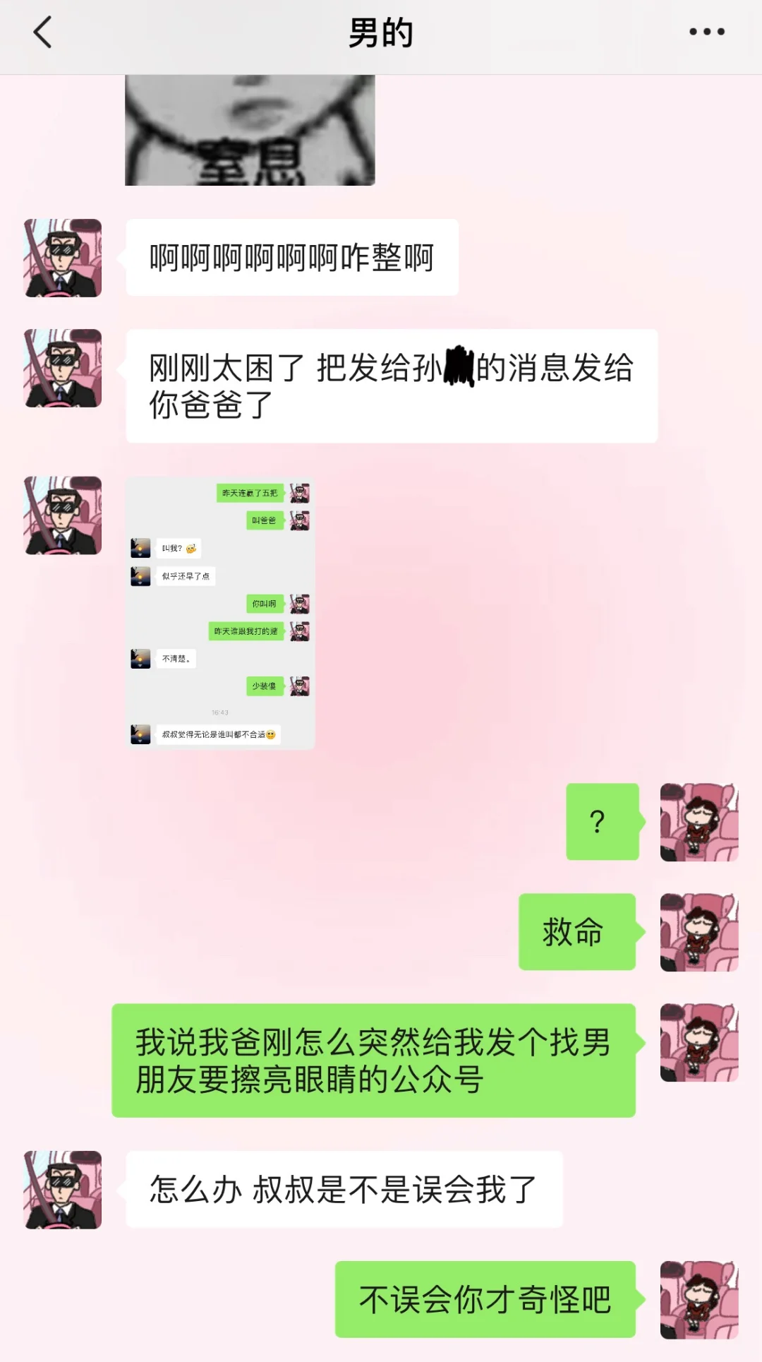 男朋友太困把发给兄弟的消息发给我爸了