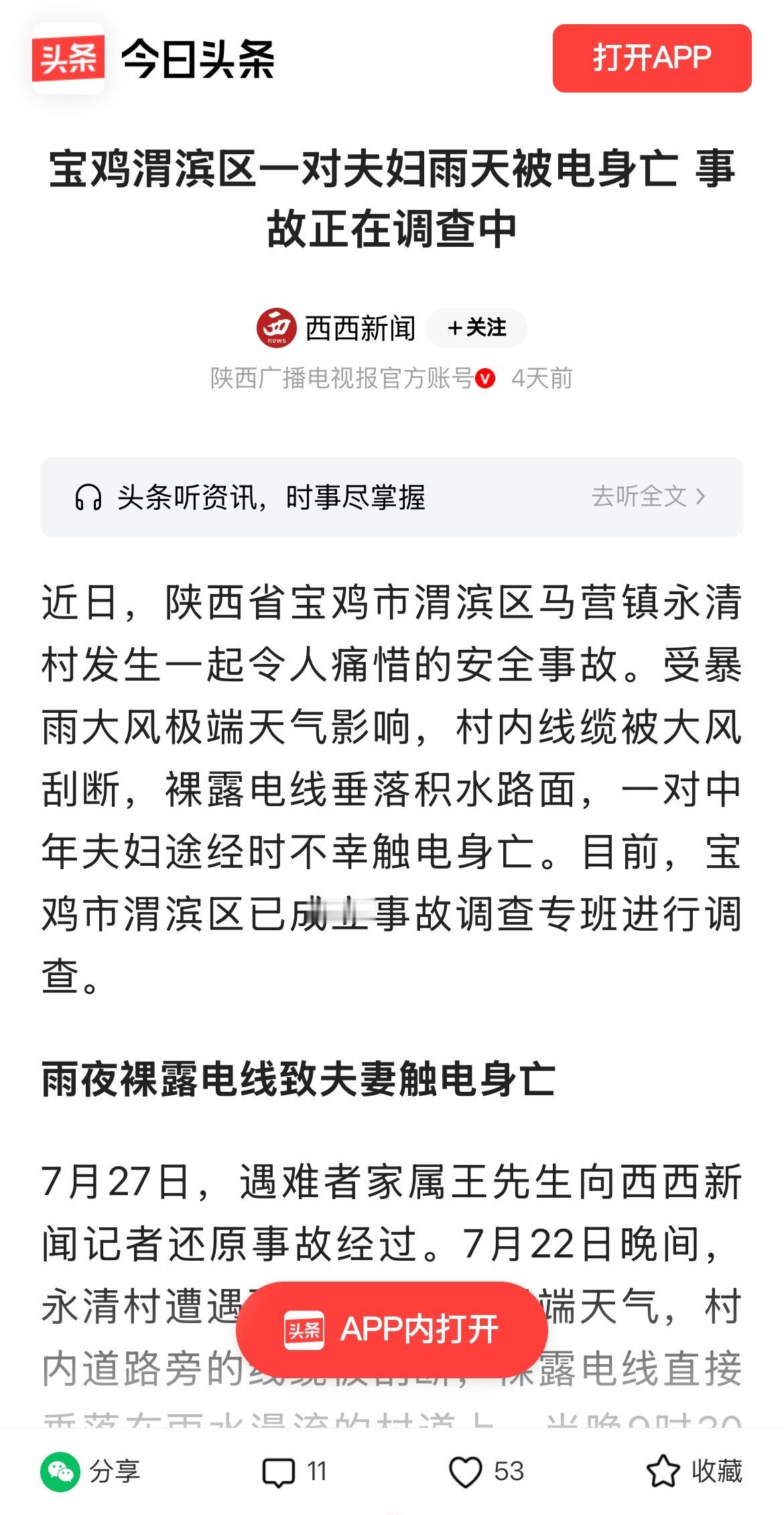 【宝鸡渭滨区一对夫妇雨天被电身亡 事故正在调查中  】近日，陕西省宝鸡市渭滨区马
